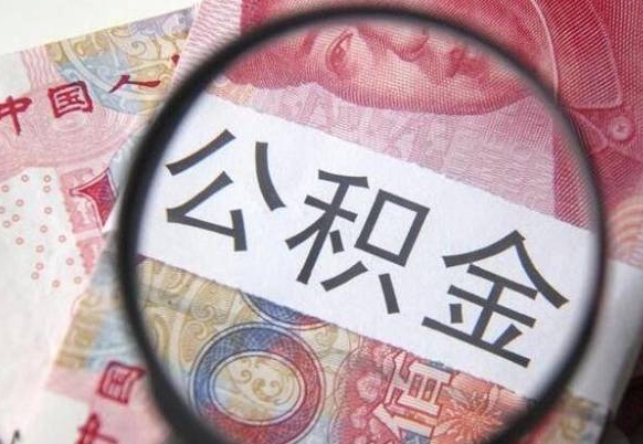 禹城异地公积金销户提取流程(异地公积金注销提取) 禹城异地公积金销户提取流程(异地公积金注销提取)