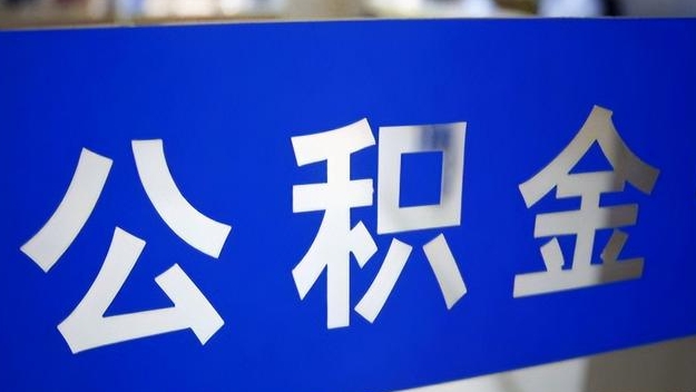 禹城公积金提取代办 禹城公积金提取代办